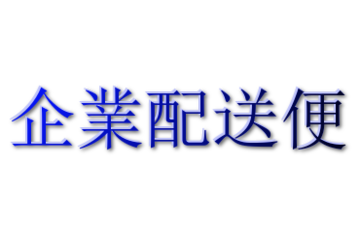 企業配送便