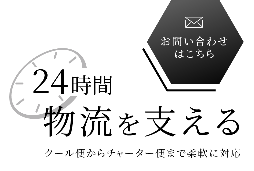 24時間365日対応できる体制