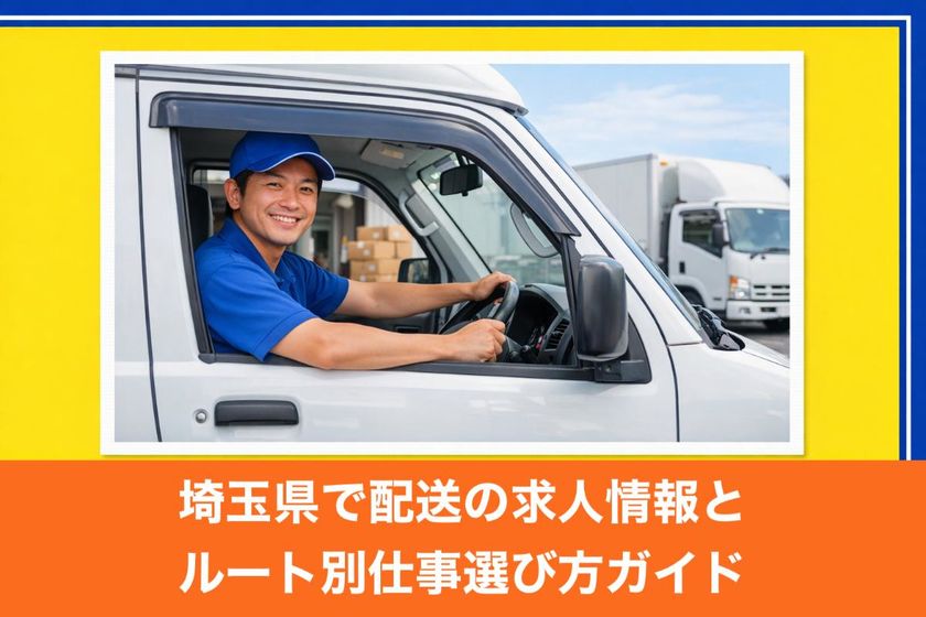 埼玉県で配送の求人情報とルート別仕事選び方ガイド