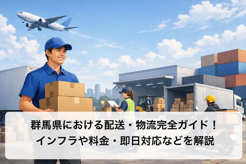 群馬県における配送・物流完全ガイド！インフラや料金・即日対応などを解説