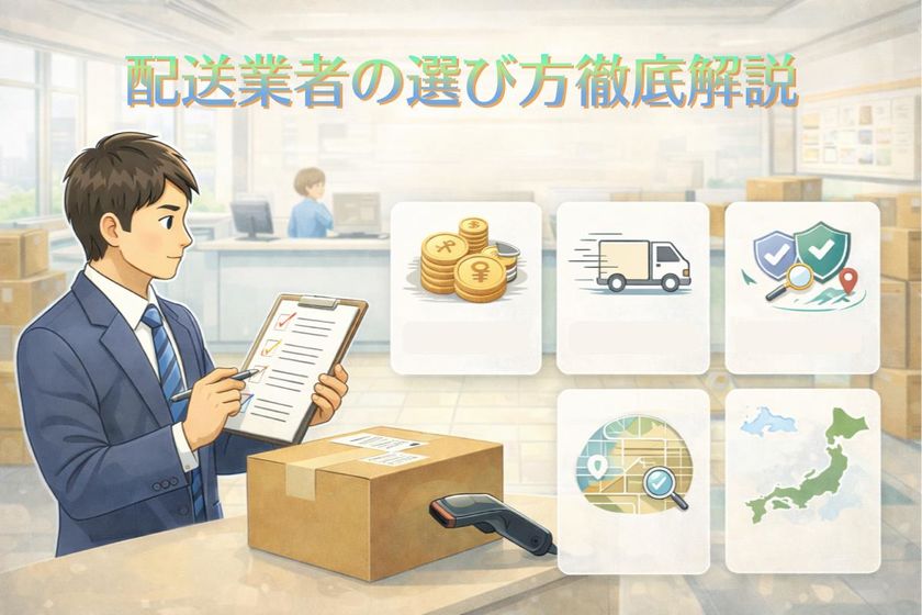 配送業者の選び方徹底解説
