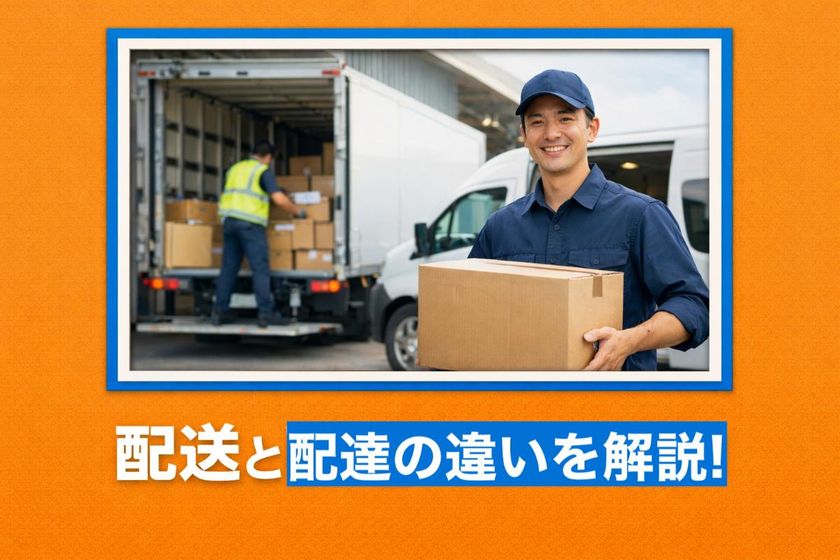 配送と配達の違いを解説！定義・意味・物流現場の使い分けと業者比較など