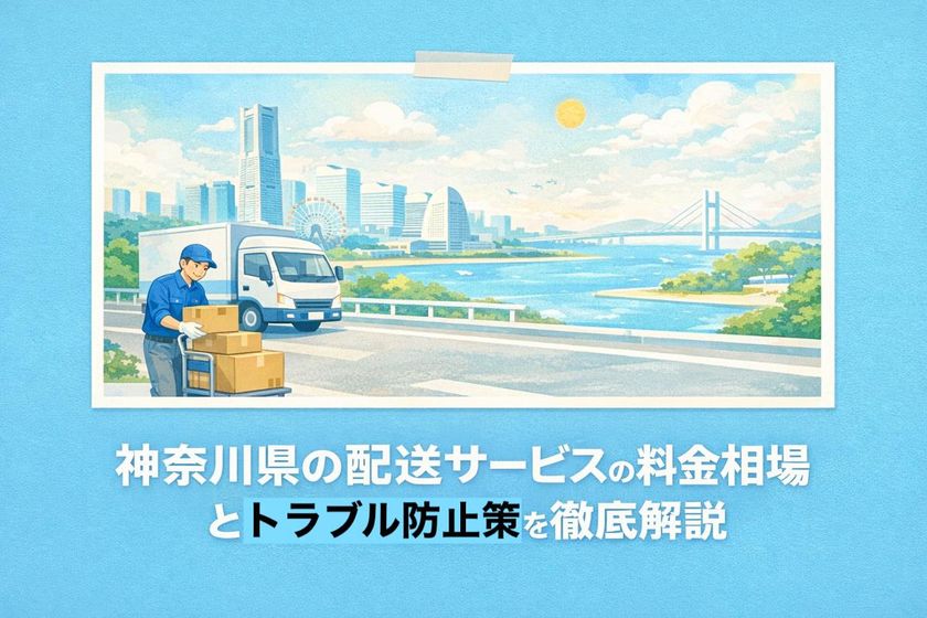 神奈川県の配送サービスの料金相場とトラブル防止策を徹底解説