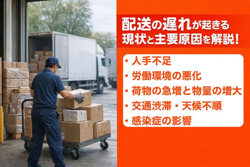 配送の遅れが起きる現状と主要原因を解説！対応方針・問い合わせ・予防策もわかる