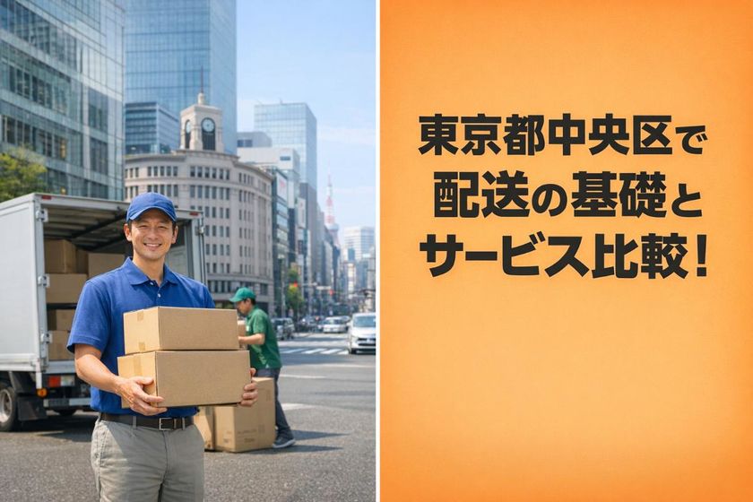 東京都中央区で配送の基礎とサービス比較！個人法人の最適選び方と大型荷物対応ガイド