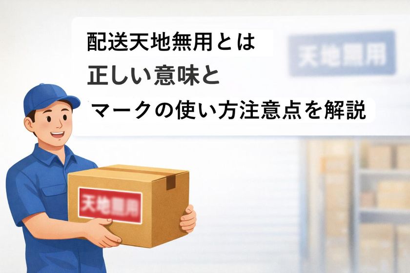配送天地無用とは正しい意味とマークの使い方注意点を解説