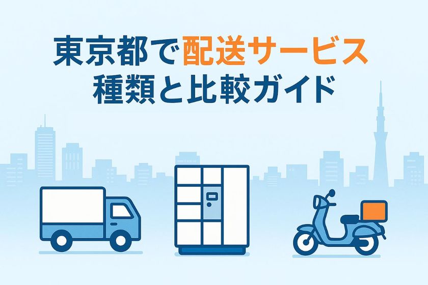 東京都で配送のサービス種類と比較ガイド