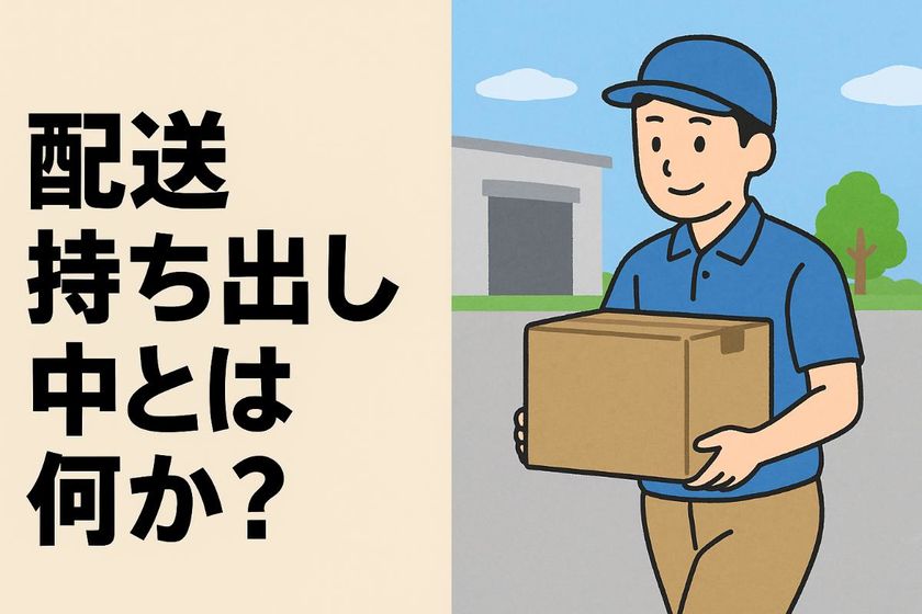 配送持ち出し中とは何か？基本から配達状況や荷物が届くまでの時間目安と正しい追跡・対処方法を徹底解説