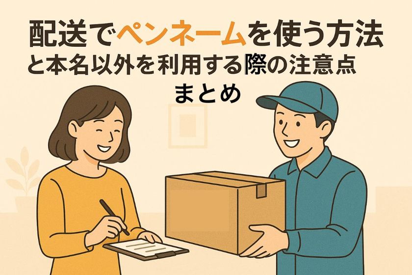 配送でペンネームを使う方法と本名以外を利用する際の注意点まとめ