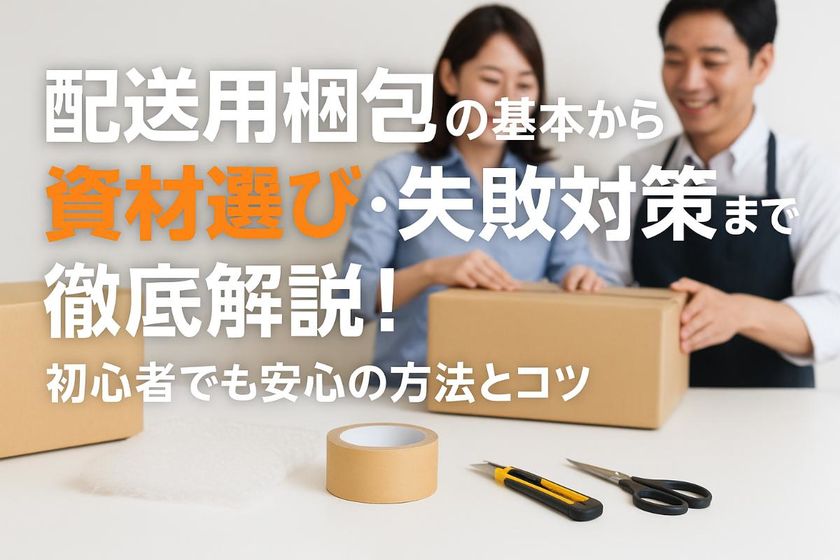 配送用梱包の基本から資材選びと失敗対策まで徹底解説！初心者でも安心の方法とコツ