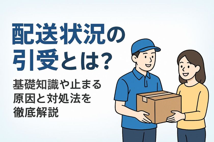 配送状況の引受とは？基礎知識や止まる原因と対処法を徹底解説