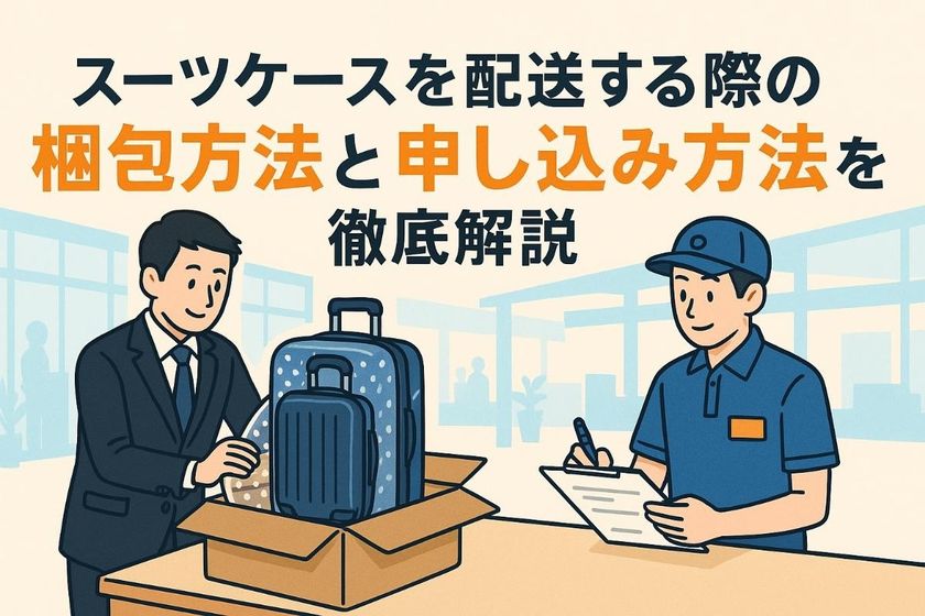 スーツケースを配送する際の梱包方法と申し込み方法を徹底解説